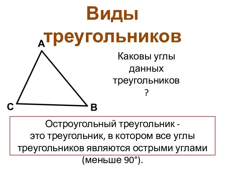 Виды треугольников Каковы углы данных треугольников? Остроугольный треугольник - это