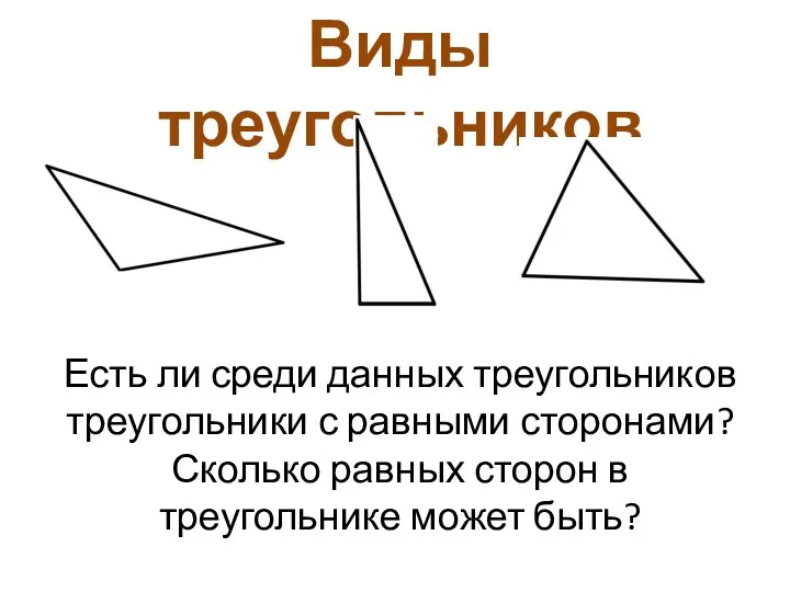 Виды треугольников Есть ли среди данных треугольников треугольники с равными