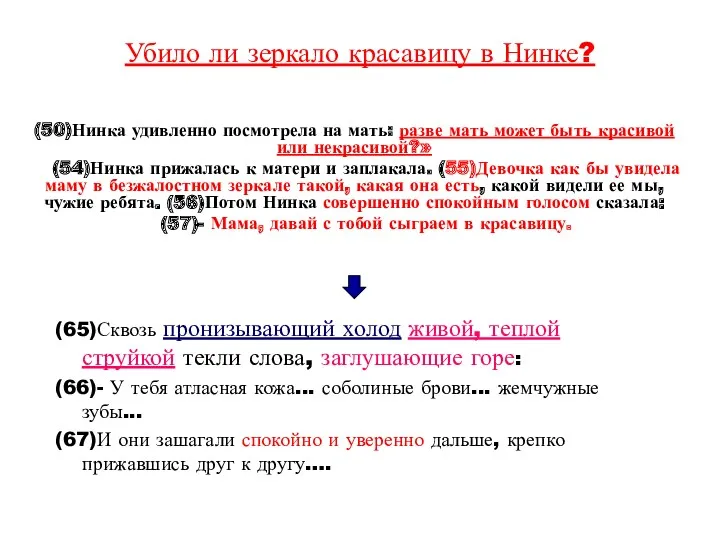 Убило ли зеркало красавицу в Нинке? (50)Нинка удивленно посмотрела на