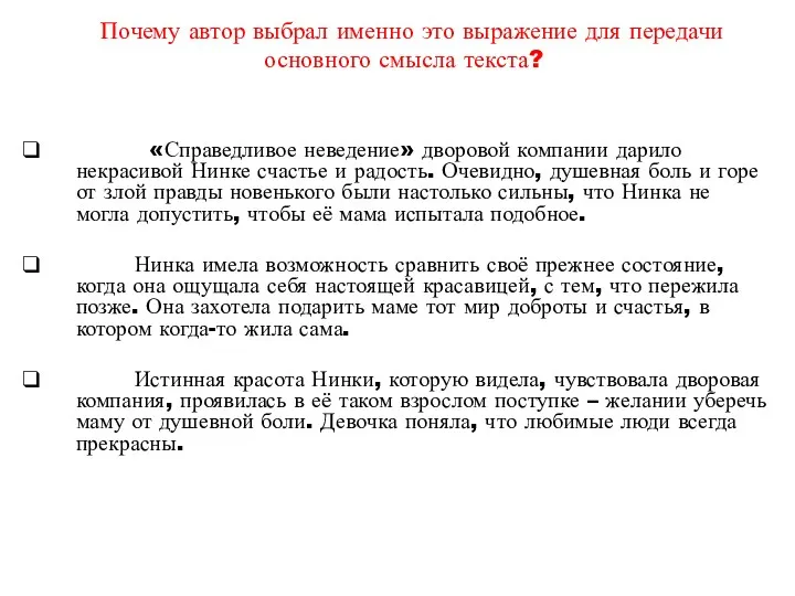 Почему автор выбрал именно это выражение для передачи основного смысла