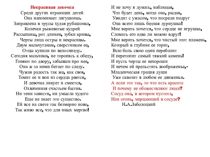 Некрасивая девочка Среди других играющих детей Она напоминает лягушонка. Заправлена