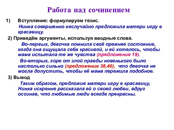 Работа над сочинением Вступление: формулируем тезис. Нинка совершенно неслучайно предложила