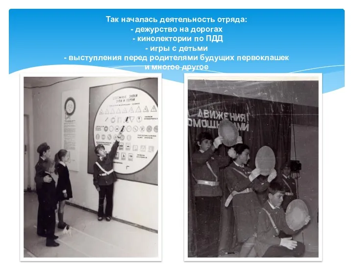 Так началась деятельность отряда: - дежурство на дорогах - кинолектории