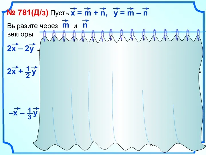 № 781(Д/з) Пусть Выразите через и векторы