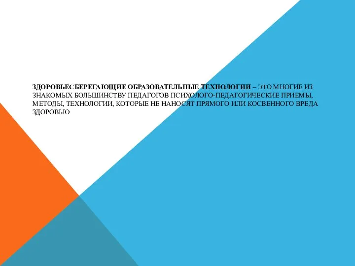 ЗДОРОВЬЕСБЕРЕГАЮЩИЕ ОБРАЗОВАТЕЛЬНЫЕ ТЕХНОЛОГИИ – ЭТО МНОГИЕ ИЗ ЗНАКОМЫХ БОЛЬШИНСТВУ ПЕДАГОГОВ