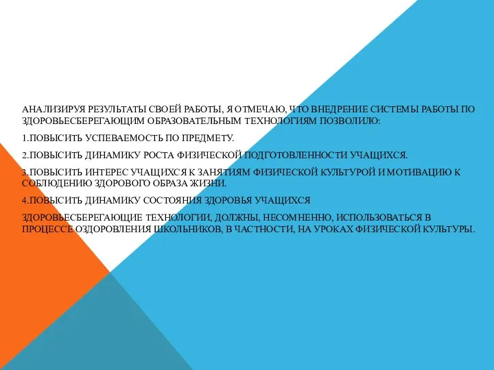 АНАЛИЗИРУЯ РЕЗУЛЬТАТЫ СВОЕЙ РАБОТЫ, Я ОТМЕЧАЮ, ЧТО ВНЕДРЕНИЕ СИСТЕМЫ РАБОТЫ