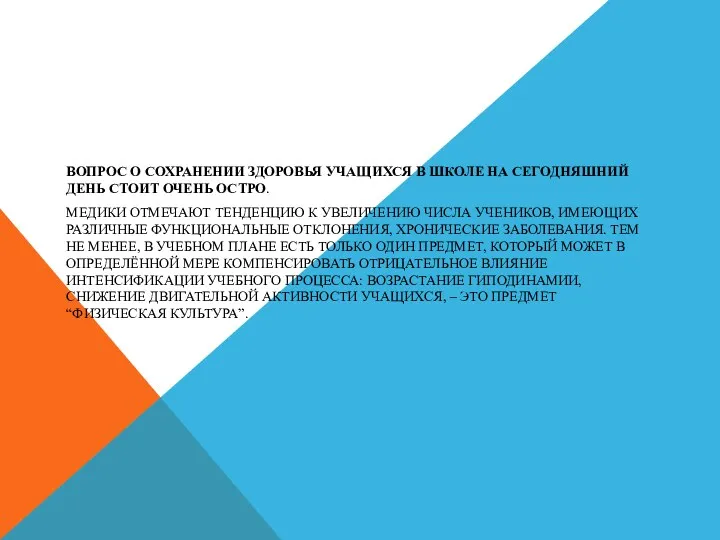 ВОПРОС О СОХРАНЕНИИ ЗДОРОВЬЯ УЧАЩИХСЯ В ШКОЛЕ НА СЕГОДНЯШНИЙ ДЕНЬ