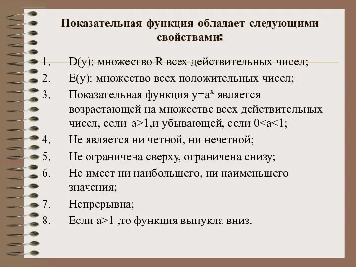 Показательная функция обладает следующими свойствами: D(y): множество R всех действительных