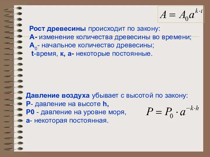 Рост древесины происходит по закону: A- изменение количества древесины во