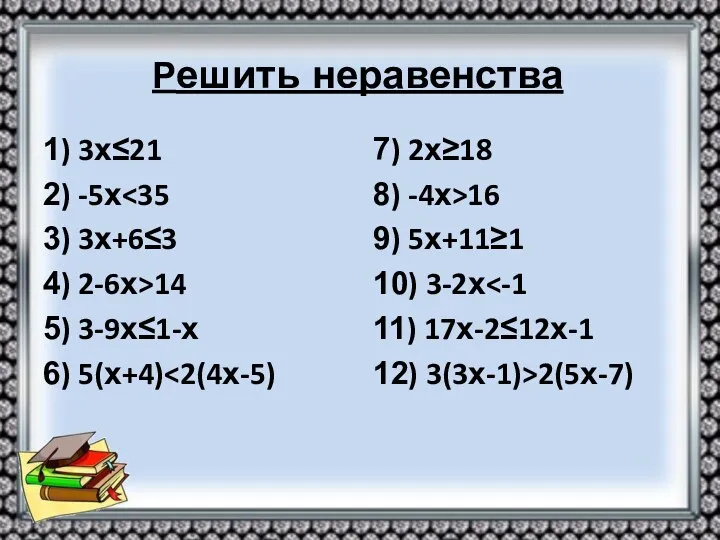 Решить неравенства 1) 3х≤21 2) -5х 3) 3х+6≤3 4) 2-6х>14