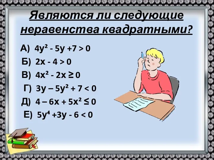 Являются ли следующие неравенства квадратными? А) 4у² - 5у +7