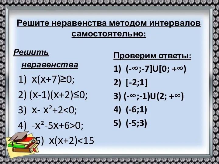 Решите неравенства методом интервалов самостоятельно: Решить неравенства 1) х(х+7)≥0; 2)