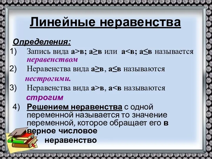 Линейные неравенства Определения: Запись вида а>в; а≥в или а Неравенства