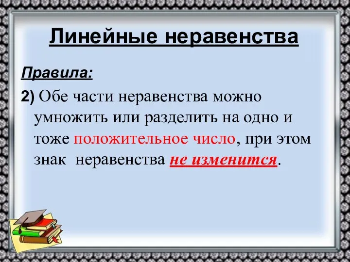 Линейные неравенства Правила: 2) Обе части неравенства можно умножить или