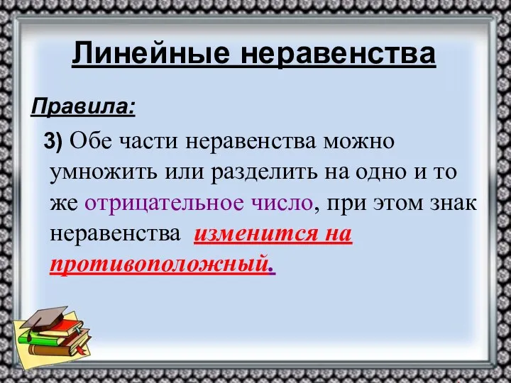 Линейные неравенства Правила: 3) Обе части неравенства можно умножить или