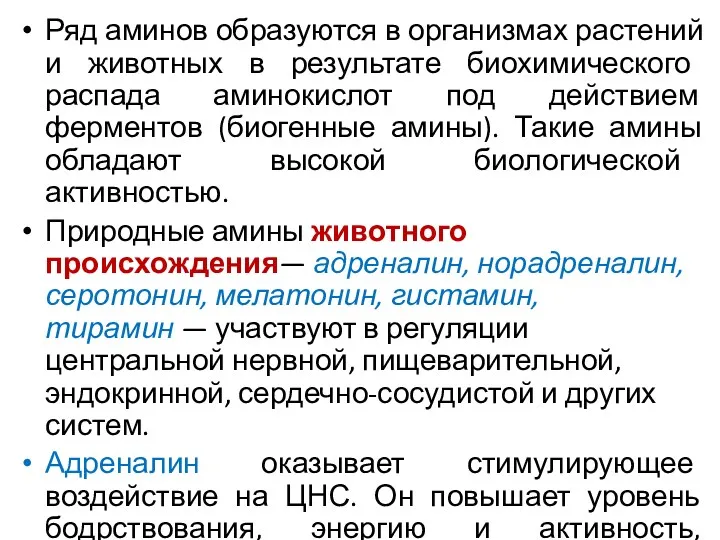 Ряд аминов образуются в организмах растений и животных в результате