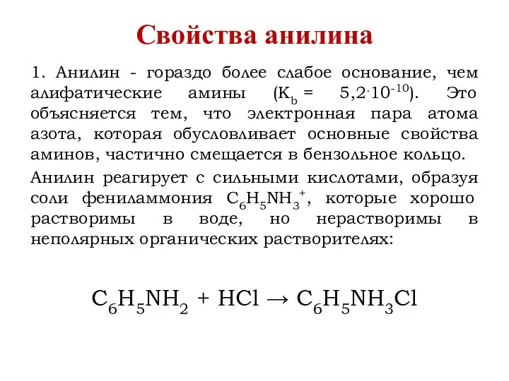 Свойства анилина 1. Анилин - гораздо более слабое основание, чем