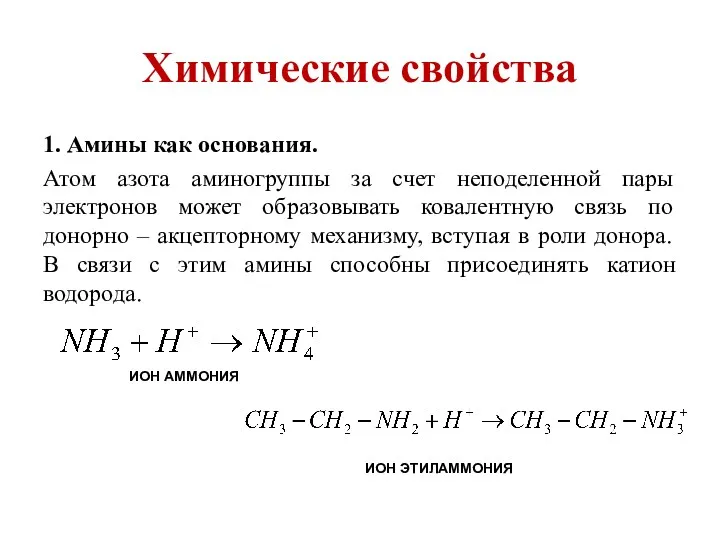 Химические свойства 1. Амины как основания. Атом азота аминогруппы за