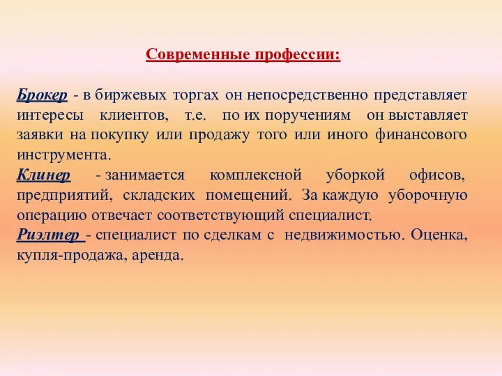 Современные профессии: Брокер - в биржевых торгах он непосредственно представляет