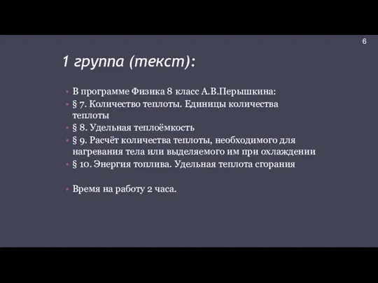 1 группа (текст): В программе Физика 8 класс А.В.Перышкина: § 7. Количество теплоты.