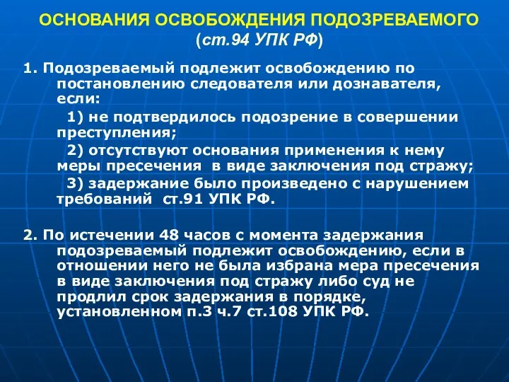 ОСНОВАНИЯ ОСВОБОЖДЕНИЯ ПОДОЗРЕВАЕМОГО (ст.94 УПК РФ) 1. Подозреваемый подлежит освобождению