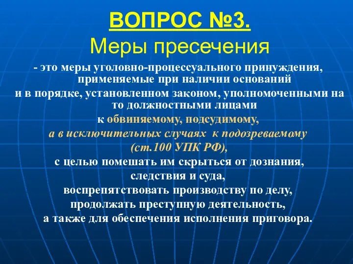 ВОПРОС №3. Меры пресечения - это меры уголовно-процессуального принуждения, применяемые