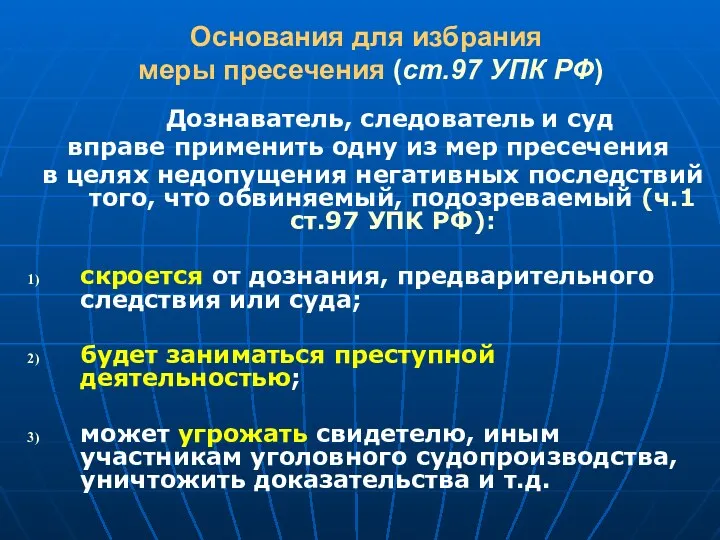 Основания для избрания меры пресечения (ст.97 УПК РФ) Дознаватель, следователь