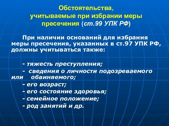 Обстоятельства, учитываемые при избрании меры пресечения (ст.99 УПК РФ) При