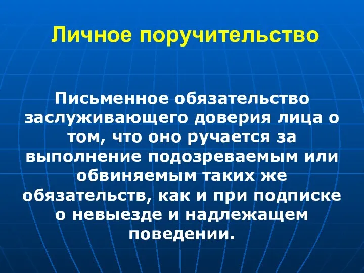 Личное поручительство Письменное обязательство заслуживающего доверия лица о том, что