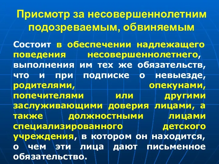 Присмотр за несовершеннолетним подозреваемым, обвиняемым Состоит в обеспечении надлежащего поведения