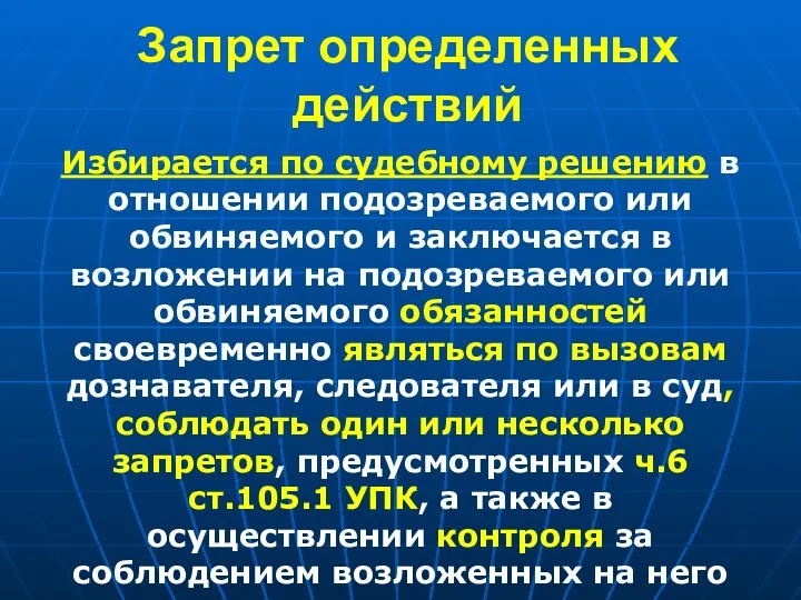 Запрет определенных действий Избирается по судебному решению в отношении подозреваемого