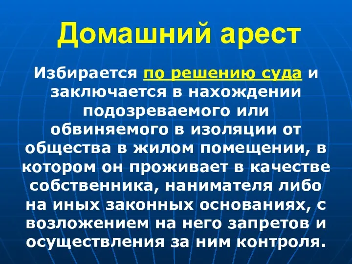 Домашний арест Избирается по решению суда и заключается в нахождении