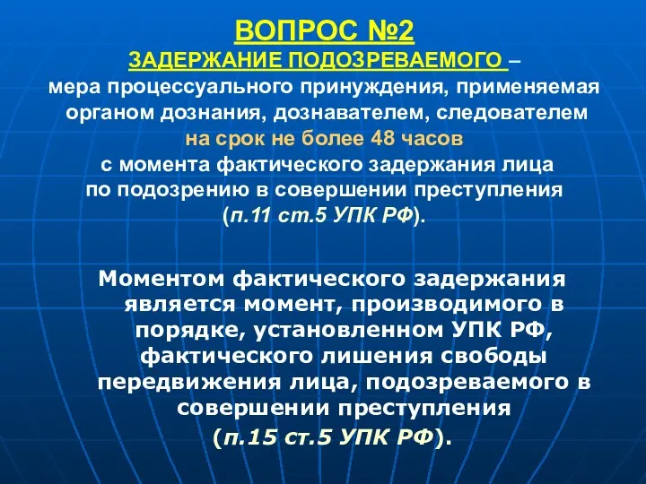 ВОПРОС №2 ЗАДЕРЖАНИЕ ПОДОЗРЕВАЕМОГО – мера процессуального принуждения, применяемая органом