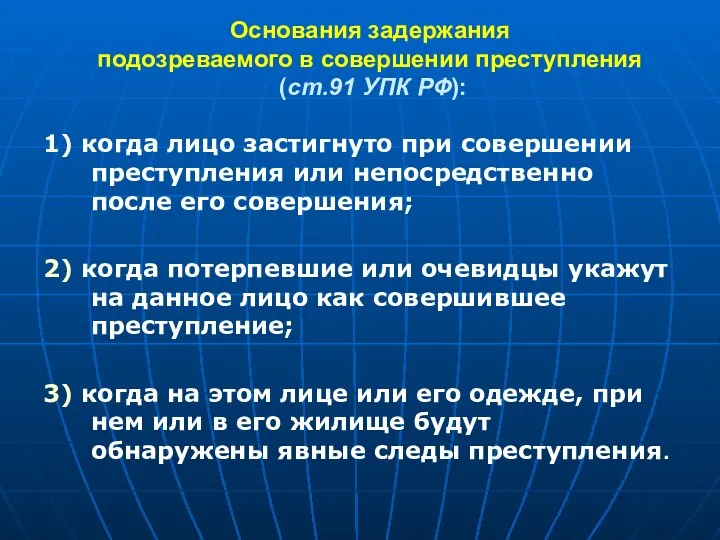 Основания задержания подозреваемого в совершении преступления (ст.91 УПК РФ): 1)