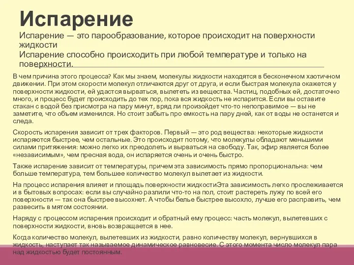 Испарение Испарение — это парообразование, которое происходит на поверхности жидкости