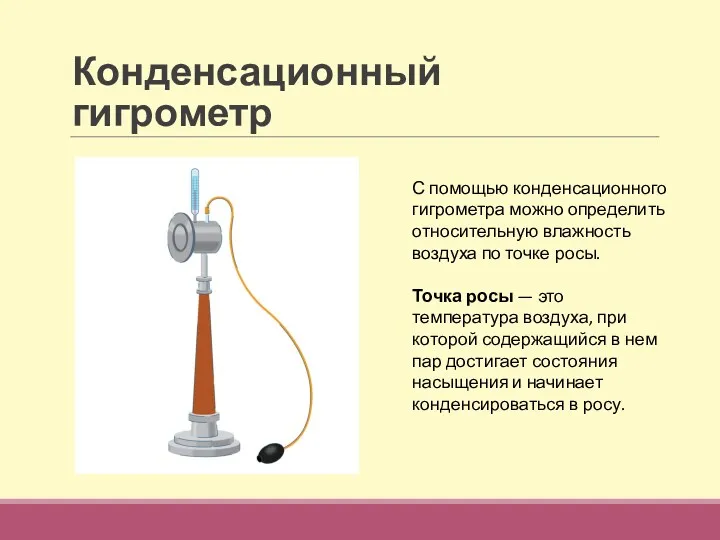 Конденсационный гигрометр С помощью конденсационного гигрометра можно определить относительную влажность