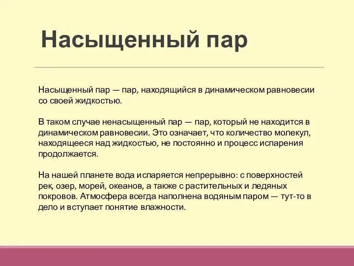 Насыщенный пар Насыщенный пар — пар, находящийся в динамическом равновесии