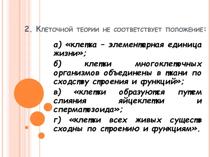 2. Клеточной теории не соответствует положение: а) «клетка – элементарная