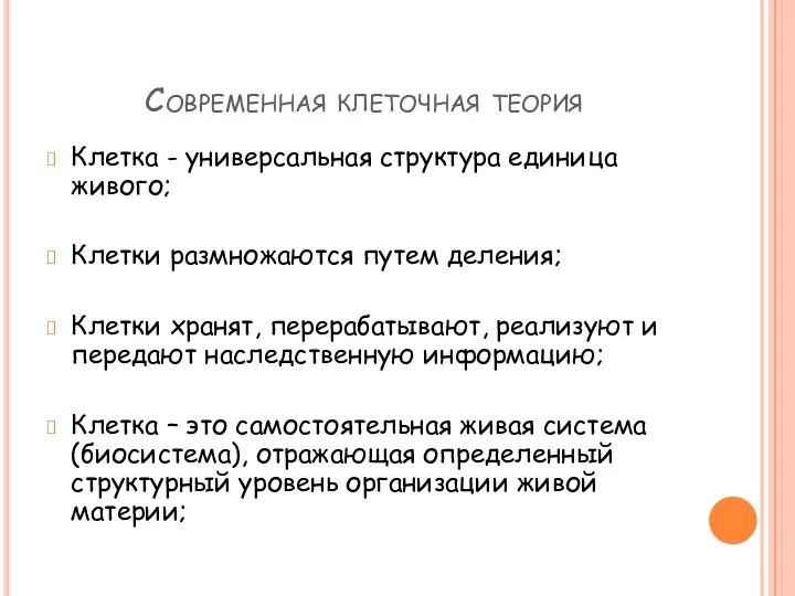 Современная клеточная теория Клетка - универсальная структура единица живого; Клетки