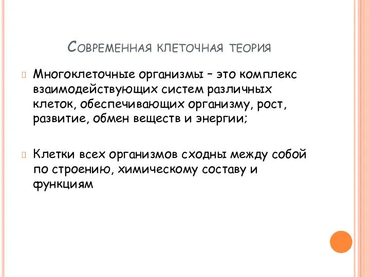 Современная клеточная теория Многоклеточные организмы – это комплекс взаимодействующих систем