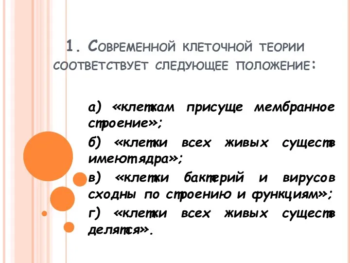 1. Современной клеточной теории соответствует следующее положение: а) «клеткам присуще