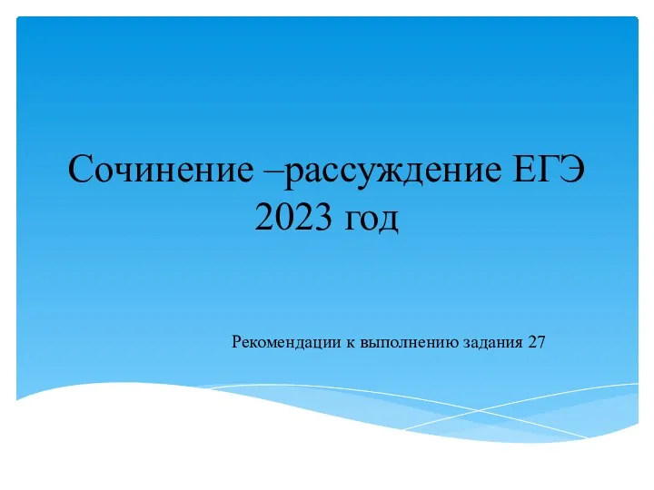 20230713_prezentatsiya_po_teme_sochinenie-rassuzhdenie_ege_2023_god_11_klass