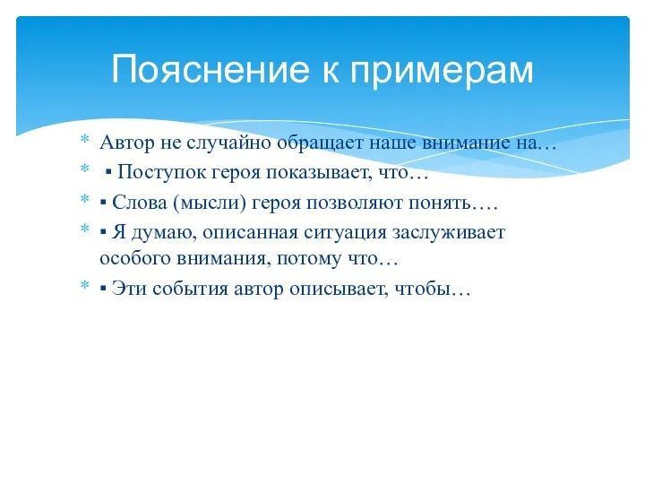 Автор не случайно обращает наше внимание на… ▪ Поступок героя