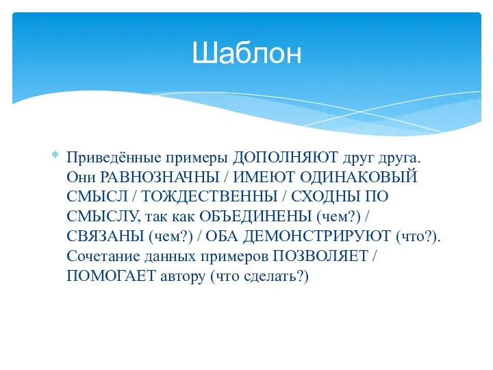 Приведённые примеры ДОПОЛНЯЮТ друг друга. Они РАВНОЗНАЧНЫ / ИМЕЮТ ОДИНАКОВЫЙ