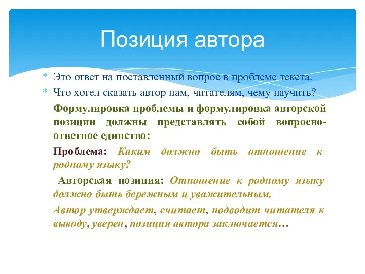 Это ответ на поставленный вопрос в проблеме текста. Что хотел