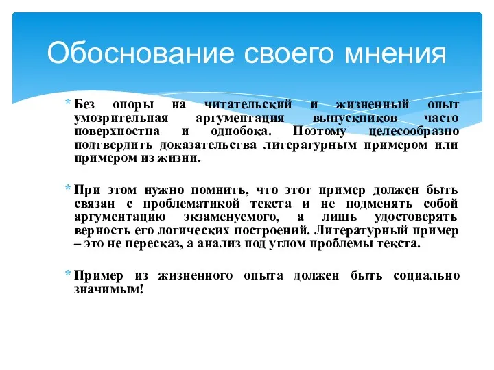 Без опоры на читательский и жизненный опыт умозрительная аргументация выпускников