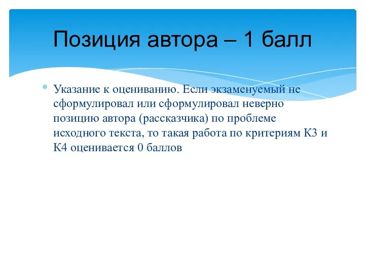 Указание к оцениванию. Если экзаменуемый не сформулировал или сформулировал неверно