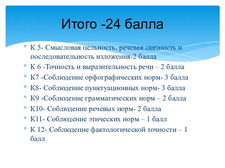 К 5- Смысловая цельность, речевая связность и последовательность изложения-2 балла