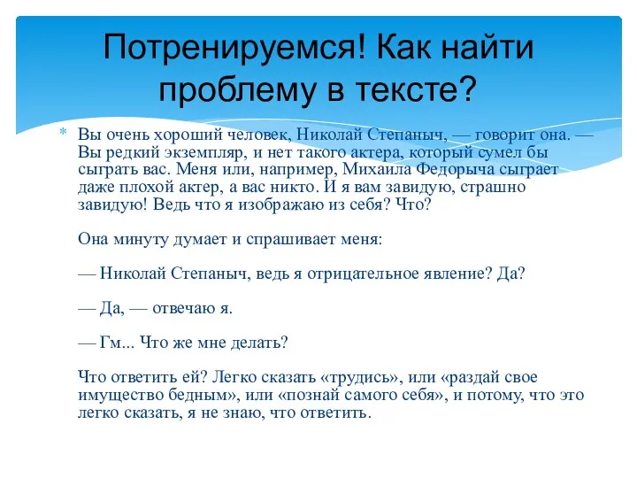 Вы очень хороший человек, Николай Степаныч, — говорит она. —