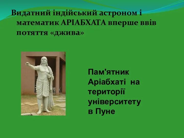 Видатний індійський астроном і математик АРІАБХАТА вперше ввів потяття «джива»